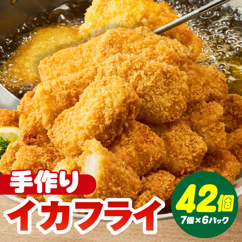 【ふるさと納税】まごころこめた手作り イカフライ （7個入×6パック） K249-13 【冷凍便】 / いかフライ フライ アカイカ 食品 おつまみ おやつ おかず 揚げ物 お惣菜 惣菜 イカ 烏賊 海鮮 海の幸 冷凍保存 手づくり 小分け包装 パック入り レシピ付き 愛知県 西尾市 MB