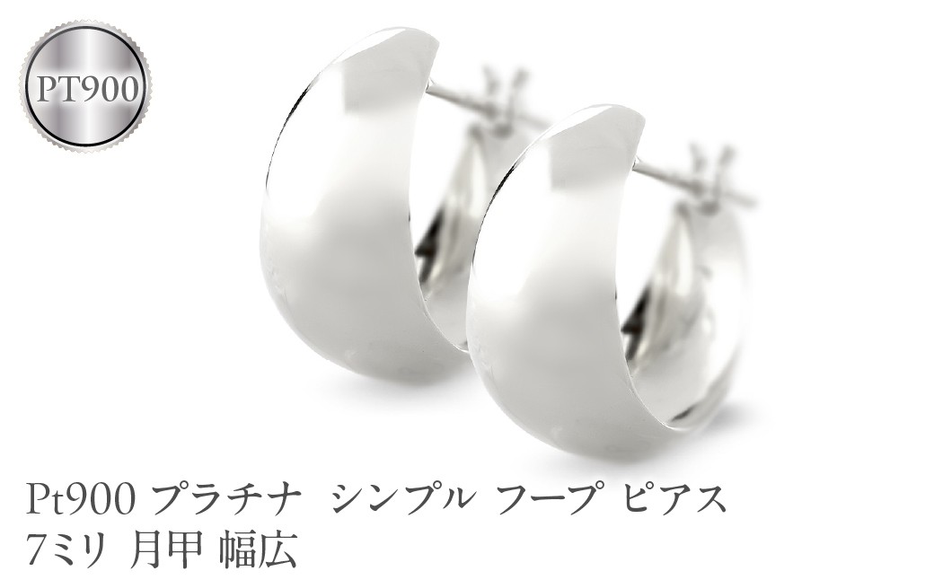 
                  プラチナ フープ ピアス レディース 7ミリ 月甲 幅広 pt900 シンプル フープピアス シンプル 地金 人気 190517ad102p-7 SWAA373
                