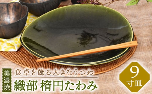 【美濃焼】織部 楕円たわみ 9寸皿【金正陶器】 食器 皿 プレート [MAK042]