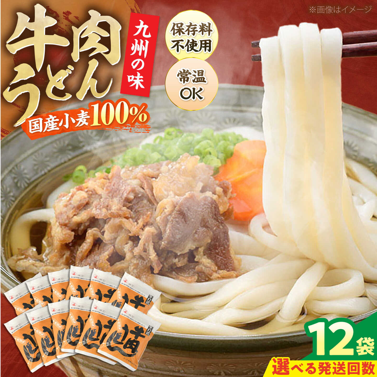 【ふるさと納税】★4.67 牛肉 うどん 12食 [選べるお届け回数]《豊前市》【富士菊】[VAI006] うどん 牛肉 肉うどん 生麺 麺類 個包装 常温保存 長期保存 国産 福岡 博多 ご当地 簡単調理 時短 16000 16000円
