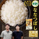 【ふるさと納税】発送回数が選べる！ 令和5年産 フジエファーム 雨竜産 ななつぼし 5kg（5kg×1袋）定期便！毎月1回(計4回・計6回・計12回)お届け ブランド 米 ごはん おにぎり あっさりとした食感 つや ふっくら 和食 粘り ほどよい甘み お取り寄せ 北海道 雨竜町 送料無料