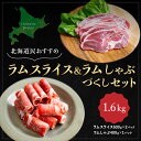 【ふるさと納税】北海道民おすすめ『ラムスライス』&『ラムしゃぶ』づくしセット1.6kg ふるさと納税 人気 おすすめ ランキング 羊 ラム 肉 しゃぶしゃぶ おいしい 北海道 平取町 送料無料 BRTI006