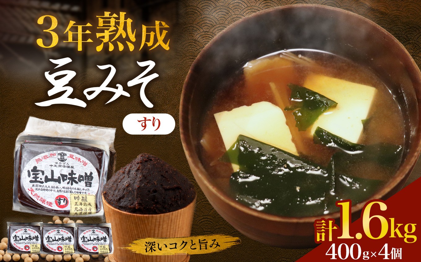 
                  豆味噌(赤みそ)　宝山味噌・吟醸　すり400g×4個｜味噌汁 赤だし 赤味噌 和食 調味料
                