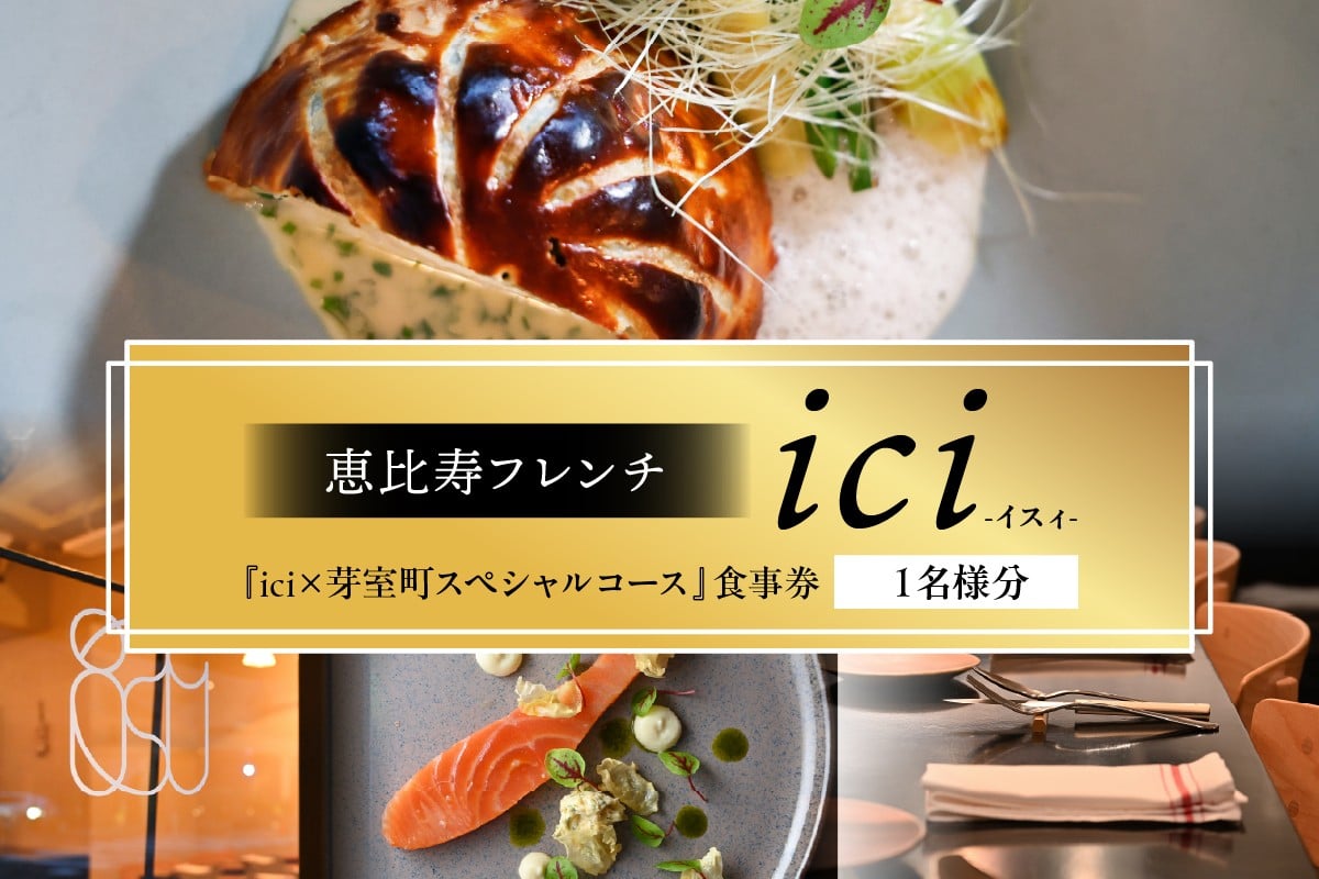 
            【恵比寿　フレンチ】ici 「ici×芽室町スペシャルコース」食事券1名様分※2名以上で利用可 me061-055-1
          