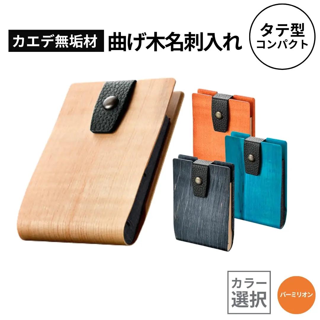 カエデ無垢材 曲げ木 名刺入れ タテ型コンパクト バーミリオン ストーリオ | 名刺