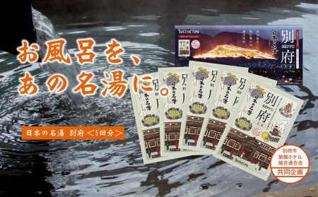 日本の名湯　別府5包入り_B066-007