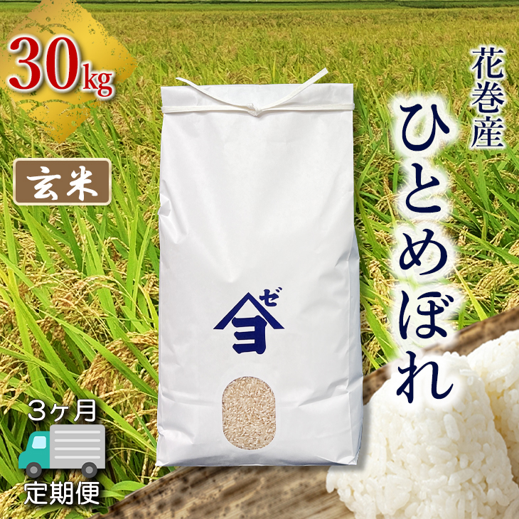 【定期便3か月】産地限定！花巻産ひとめぼれ 30kg　玄米 【2555】