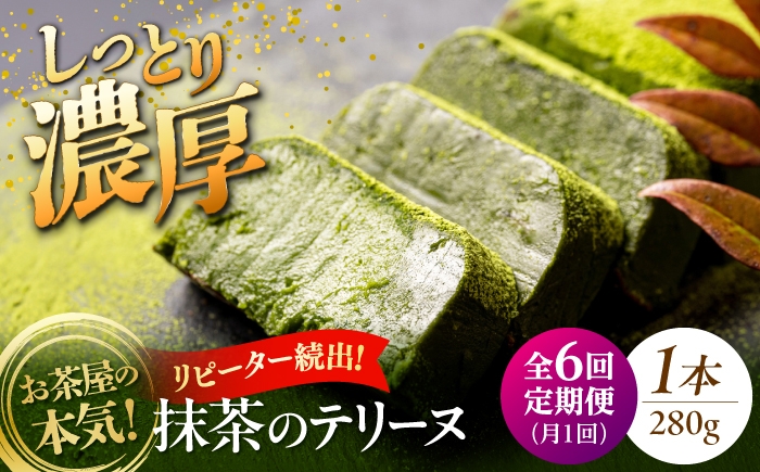 
                  【全6回定期便】ねっとり食感！お茶屋が本気で作った 濃厚抹茶のテリーヌ 280ｇ×1本 島根県松江市/有限会社お茶の三幸園 [ALAI005]
                
