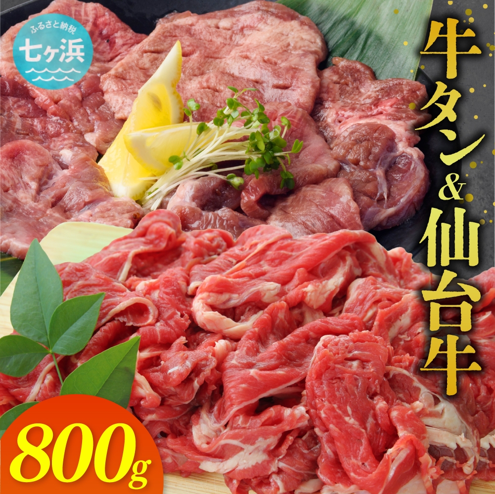 
                  牛タン ＆ 仙台牛 お肉の宮城県堪能セット 800g / 7h-sm5506919-gtsdgyu-800 おすすめ返礼品
                