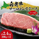 【ふるさと納税】 白老牛 サーロイン ステーキ 200g×12枚 計2.4kg 大判 ステーキ用 ソース付 国産 和牛 ブランド牛 A5 A4ランク 肉 ステーキ肉 特製ステーキソース 牛肉 冷凍 焼肉店 徳寿 北海道 札幌市