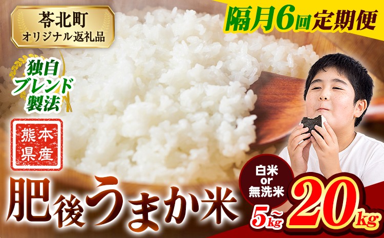 
                  【隔月6回定期便】米 無洗米 も選べる 熊本県産 肥後うまか米 5kg 10kg 20kg 無洗米 白米 精米 こめ コメ お米 おこめ ブレンド米《お申込み翌月から出荷》熊本県産 コメ お米 おこめ
                