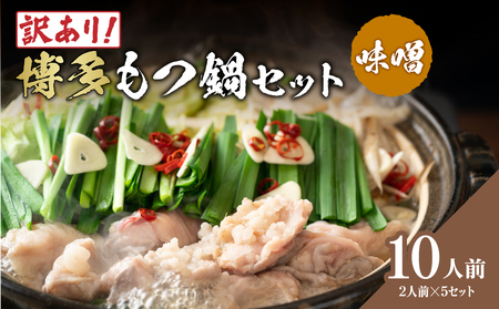 訳あり！博多味噌もつ鍋 10人前(2人前×5セット) もつ鍋 鍋 ホルモン 牛もつ プリプリ 郷土料理 味噌味 福岡県 八女市 214-061
