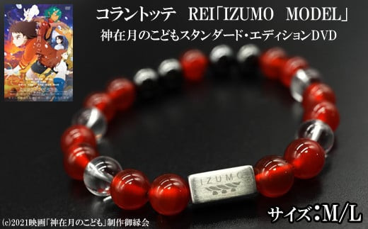
                  【サイズ選択】コラントッテ　REI 「IZUMO MODEL」・神在月のこどもスタンダード・エディションDVD
                