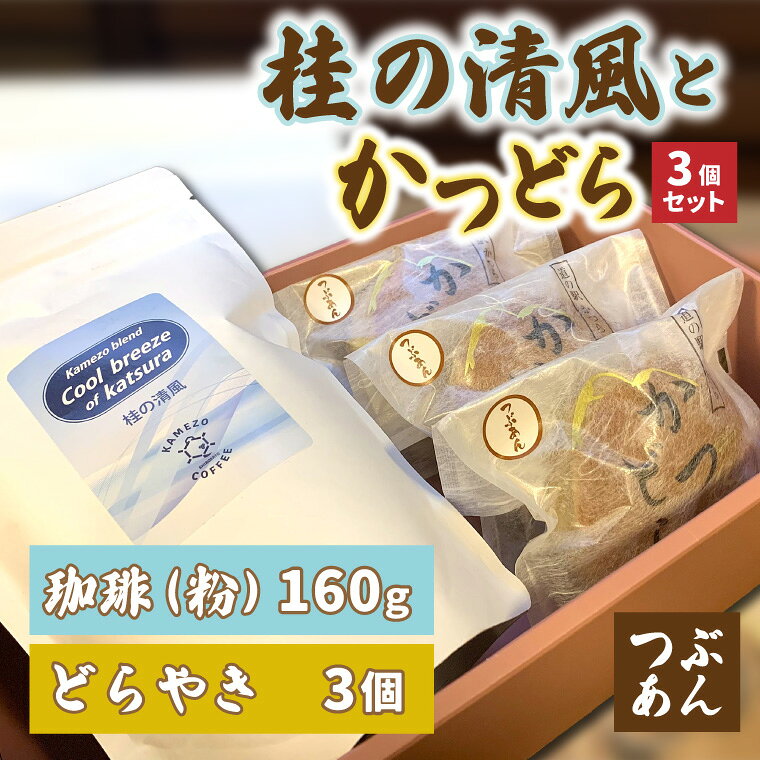 【ふるさと納税】珈琲とかつどら3個セット【桂の清風(粉)/つぶあん】道の駅かつら 自家製 手作り どら焼き 和菓子 スイーツ お菓子 米粉 コーヒー 珈琲 ブレンド お取り寄せ 茨城県 城里町