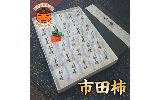 
                  【市田柿専門店 金の柿】黒箱「特秀品」2Lサイズ30個入り×2セット＜2027年1月発送開始＞
                
