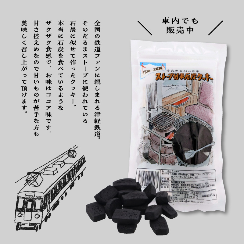 【クッキー】ストーブ列車石炭クッキー (60g×2袋)
