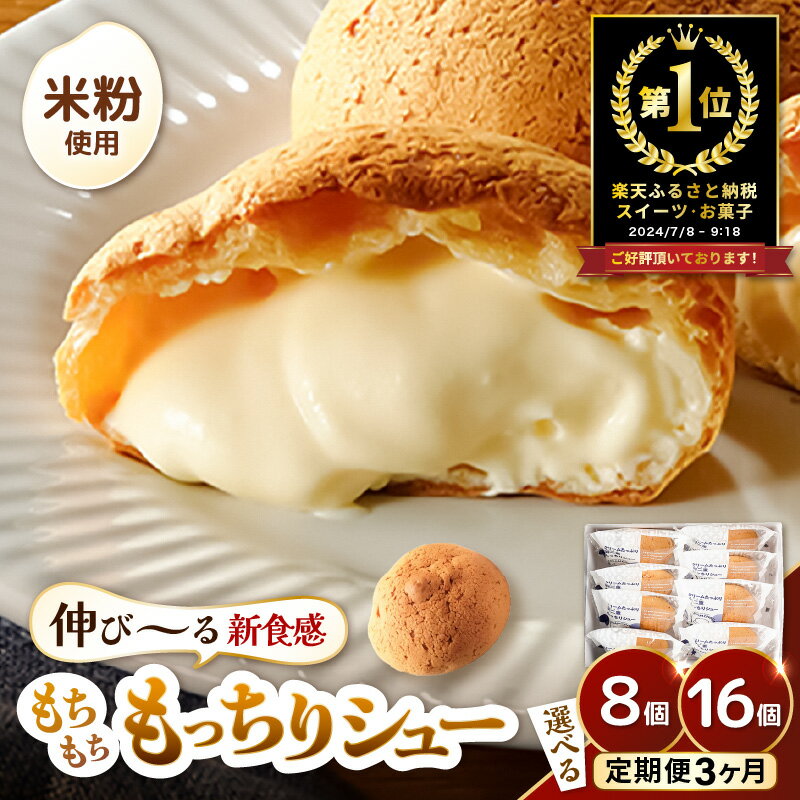 【ふるさと納税】寄附額改定6,800円→5,800円《※爆発的人気の為※単品2025年10月発送〜》 くりーむたっぷり羽二重もっちりシュー 8個/16個 【選べる内容量 / 定期便 / 発送月】【シュークリーム カスタード クリーム スイーツ お菓子 デザート 洋菓子 焼菓子 個包装】