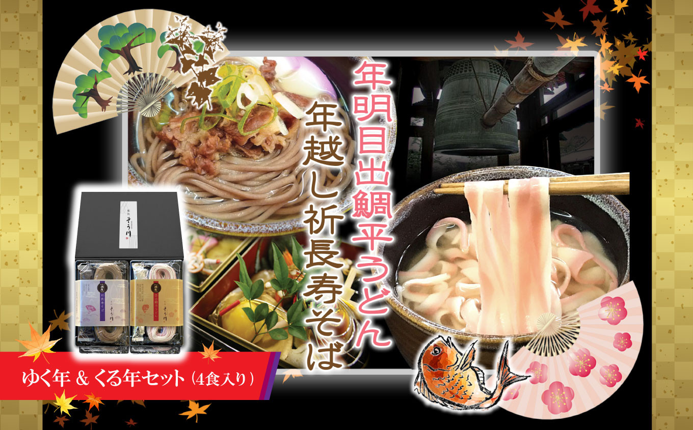 
            ゆく年&くる年セット 4食入り | そばう どん 年越し セット ミナミノカオリ 手延べ 年末年始 12月 発送 熊本県 玉名市 送料無料
          