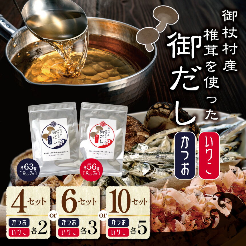 【ふるさと納税】【選べる内容量】御杖村産 椎茸を使った御だし 10セット / 6セット / 4セット（かつお いりこ）| 調味料 ちょうみりょう だし ダシ 奈良県 御杖村 かつおだし 鰹だし いりこだし 奈良県 御杖村 いりこ 煮干し 出汁 だしつゆ ギフトご贈答