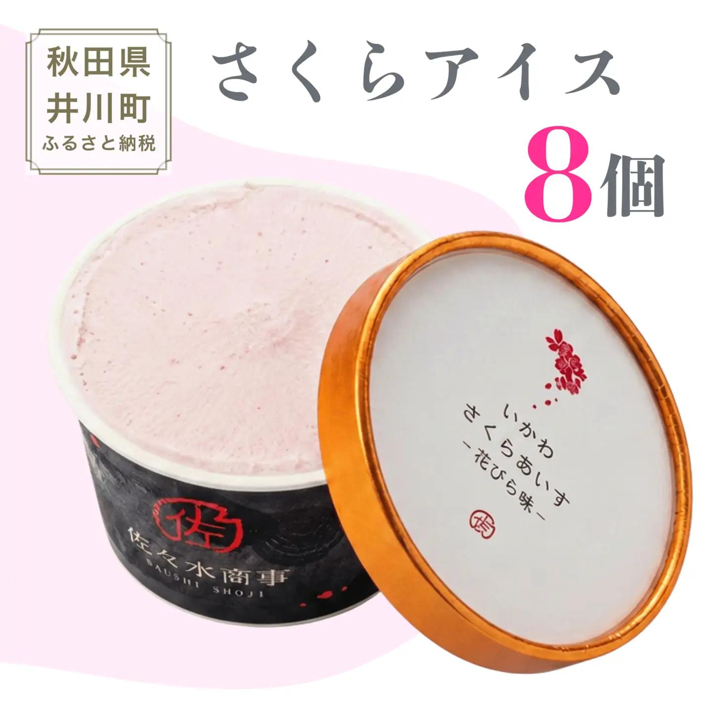 さくらアイス ジェラート 8個 じぇら生いちご 食べ比べ ジェラート アイス