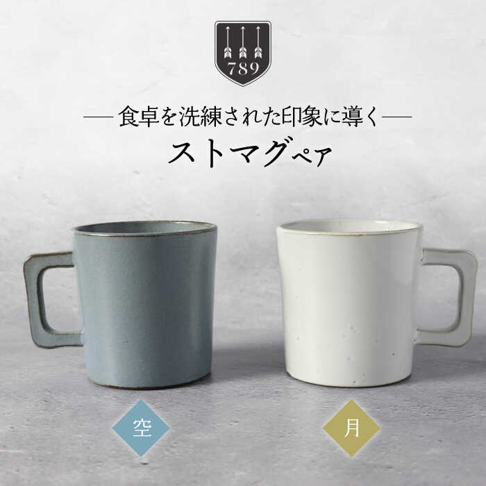 【ふるさと納税】【美濃焼】ストマグ ペアセット 空×月（ブルー・ホワイト）【789プロジェクト】【一久】食器 マグカップ コーヒーカップ [MAW014]