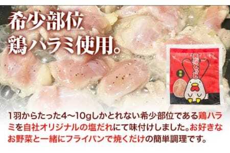 鶏肉 ハラミ 塩だれ味 1.2kg