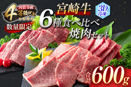 数量限定 宮崎牛 6種 食べ比べ 焼肉 セット 合計600g 肉 牛 牛肉 黒毛和牛 3D冷凍 国産 おかず 食品 BBQ 焼き肉 送料無料_DC16-23