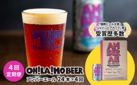 アンバーエール24本定期便（4回） クラフトビール