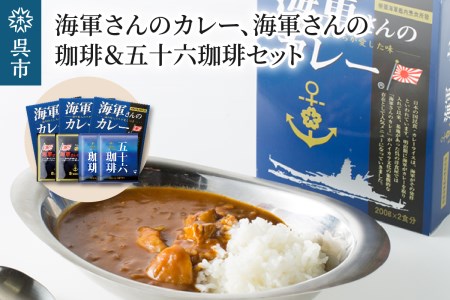 海軍さんのカレー、海軍さんの珈琲＆五十六珈琲 セット 明治時代に生まれた 呉 の ハイカラグルメ ドリップ コーヒー ドリップパック ブレンドコーヒー COFFEE 帝国海軍 呉鎮守府 戦艦大和 昴珈琲店 お取り寄せグルメ ku092-002-r