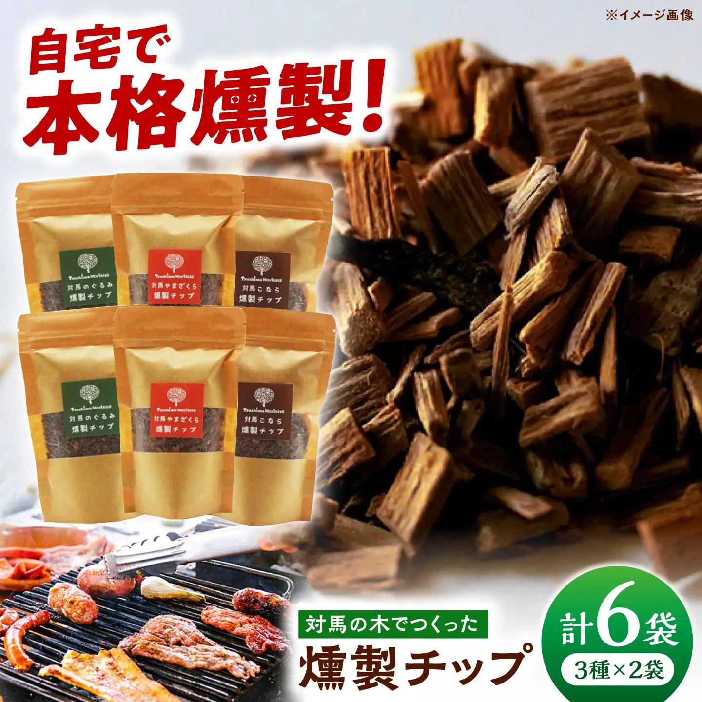 対馬の木でつくった燻製チップ 6個セット《対馬市》【対馬木材事業協同組合】 対馬 燻製 木材 キャンプ アウトドア スモーク 国産 BBQ アウトドア[WDF003]