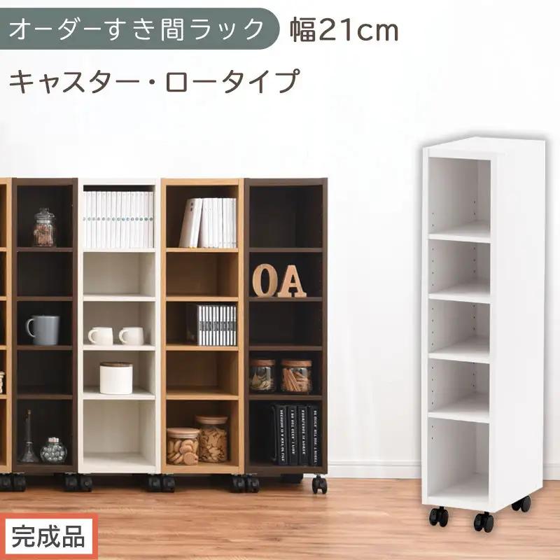 【完成品でお届け】オーダーすき間ラック〔幅21cm・キャスター・ロータイプ〕（ホワイト）隙間収納 キャスター付き キッチン 洗面台 隙間 収納 洗濯機横 隙間収納ラック ラック 薄型 木製 約 AKANBE400100-21-WH