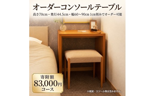 
                  家具 オーダーコンソール テーブル オーダー券【10,000円寄附コース】机 デスク インテリア オーダー家具 手軽なデスク 日本製 低フォルムアルデヒド 
                