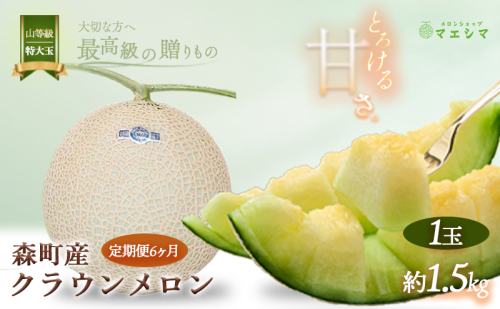 クラウンメロン【上（山等級）】特大玉（1.5kg前後）1玉入り（6か月連続お届け）