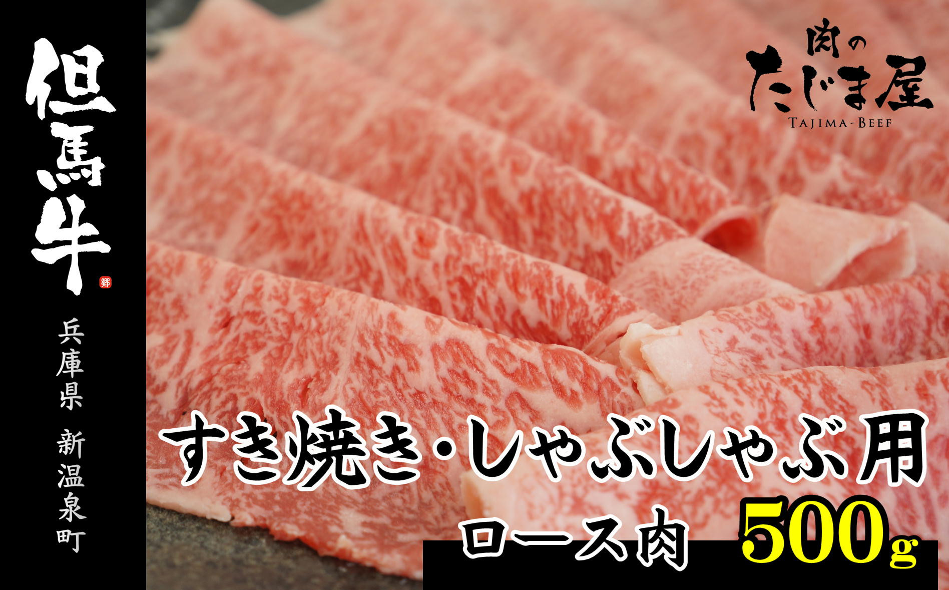 
但馬牛　ロースすき焼き・しゃぶしゃぶ用 500g【1048242】
