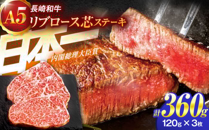 
                  長崎和牛A5ランクリブロース芯ステーキ 120g×3枚【肉のあいかわ】[OCH006] / リブロース ステーキ肉 りぶろーすすてーき すてーき肉 牛肉 リブロース リブ
                