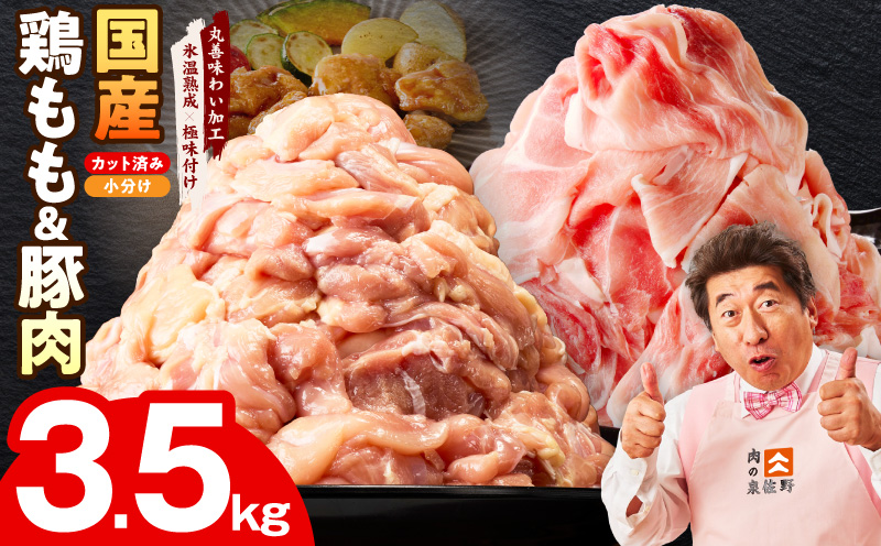 【カット済み】国産 鶏もも肉＆豚肉セット 3.5kg【スピード発送 氷温熟成×極味付け 2種 食べ比べ 普段使い 味付き 小分け 訳あり サイズ不揃い  大阪 泉佐野 大阪府 泉佐野市】