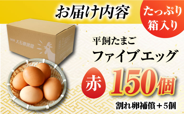 【お得な箱入り】平飼たまご ファイブエッグ M～Lサイズ 150個 / 5EGG 卵 赤玉子五島市 / 五島列島大石養鶏場 [PFQ010]