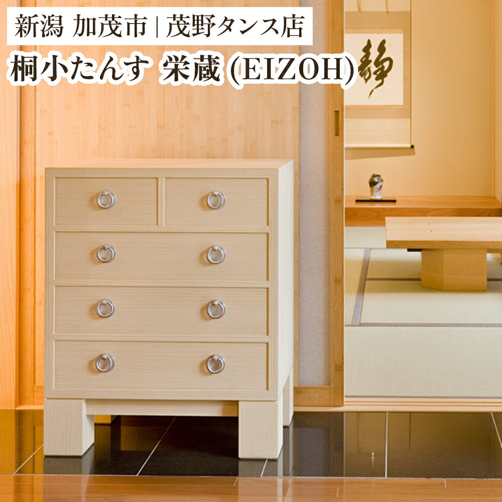 【ふるさと納税】栄蔵(EIZOH) 小たんす三の二 【モダンな桐材の家具】 《間口600×高750×奥行350 mm》 木製 おしゃれ 家具 インテリア 収納 職人手作り 海外でも高い評価の高品質な家具 加茂市 茂野タンス店