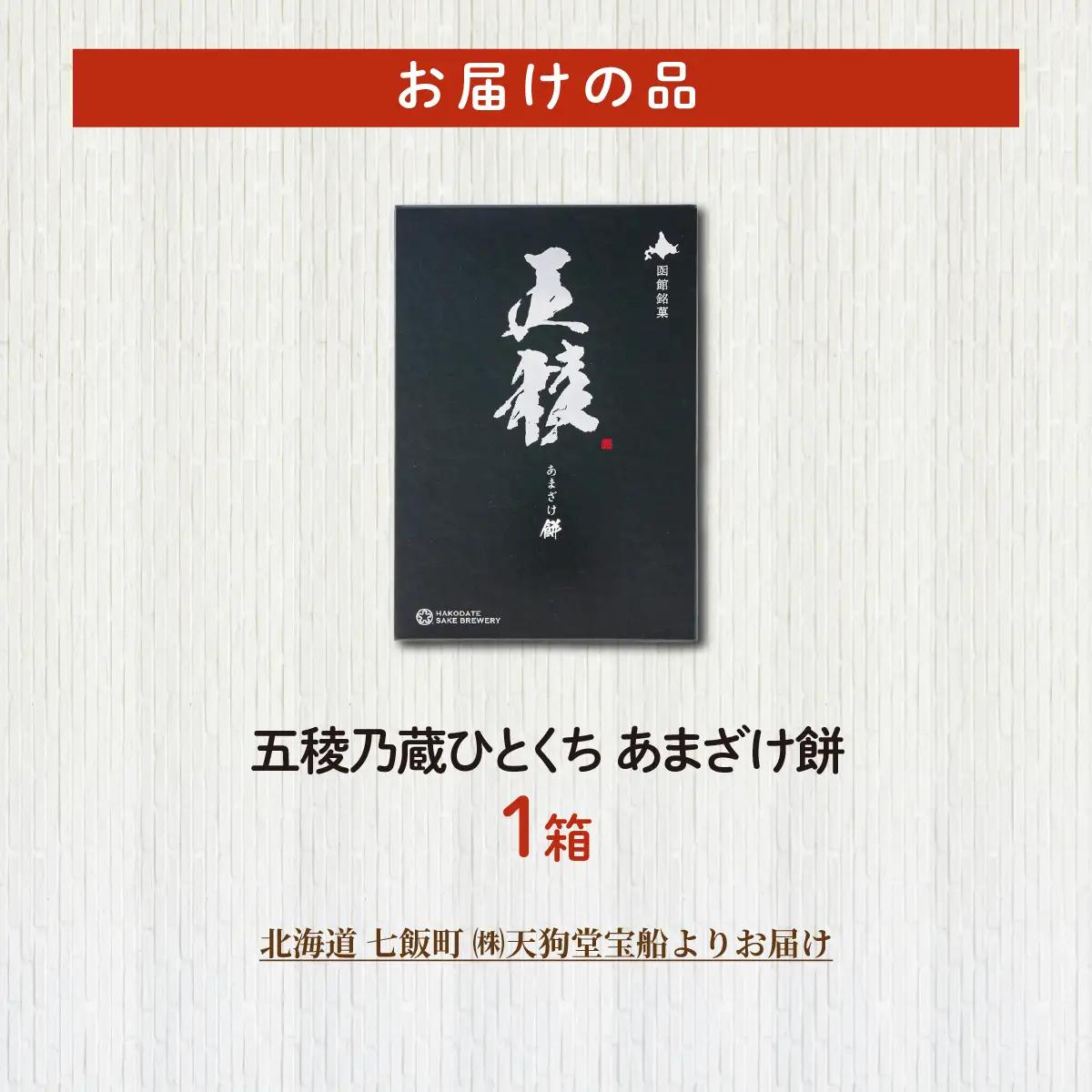 五稜乃蔵ひとくち甘酒餅(1箱) NAY064