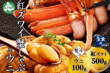 3089.  無地熨斗 紅ズワイ 蟹しゃぶ ビードロ 500g うに 100g 生食 紅ずわい ズワイガニ ずわいがに カニしゃぶ 蟹 カニ 雲丹 ウニ チリ産 冷凍 鍋 海鮮 セット ズワイ ずわい カット済 熨斗 のし 名入れ不可 送料無料 北海道 弟子屈町