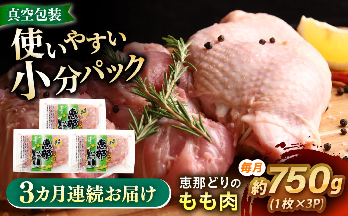 【3回定期便】 【冷凍】 恵那どり もも肉 3枚セット 750g前後 瑞浪市 / トーノーデリカ 小分け 真空パック 鶏肉 鶏もも肉 モモ肉　 [AZBJ010]
