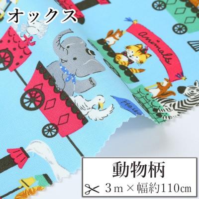 ふるさと納税 和歌山市 オックス 綿100%生地 動物柄(ぞう)おしゃれでかわいいハンドメイド