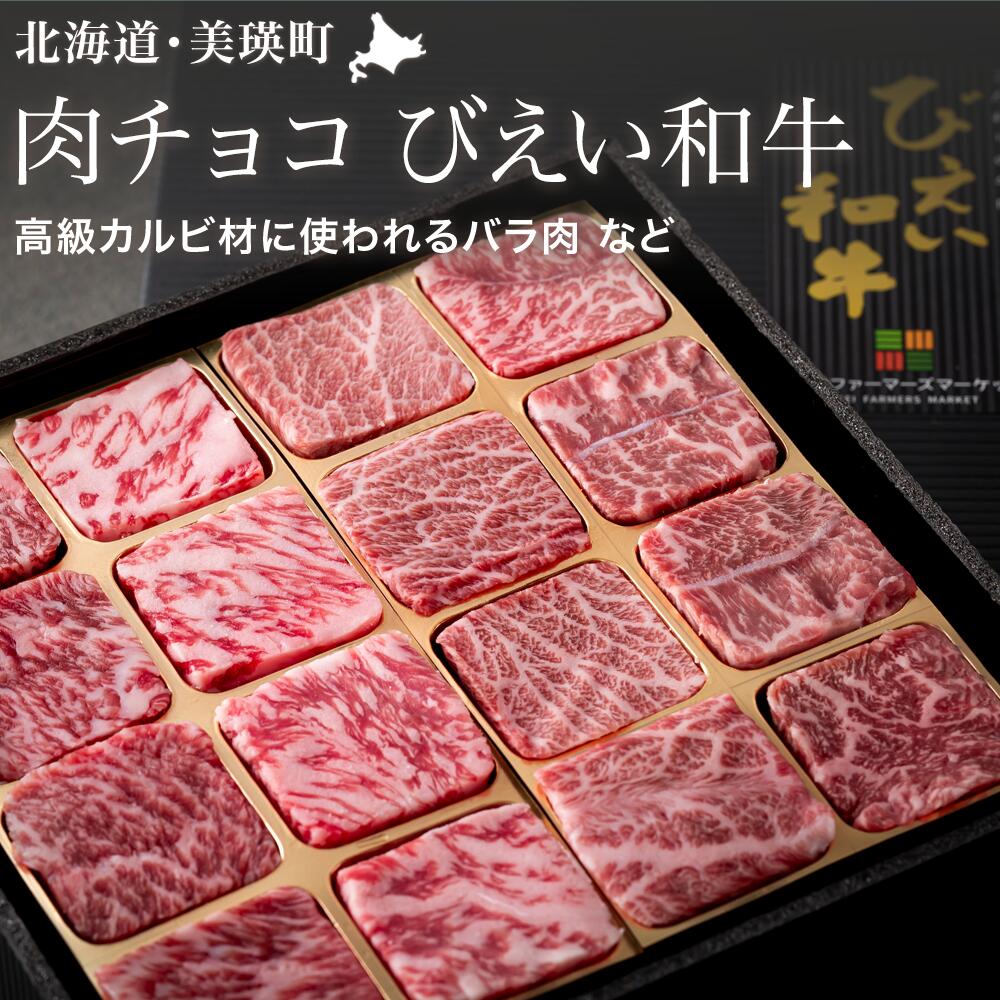 【ふるさと納税】びえい和牛『肉チョコ』バラエティパック 和牛 肉 ステーキ ロース カルビ バラ肉 送料無料 牛 切り落とし 小分け 焼肉 お肉 北海道 北海道美瑛 北海道美瑛町 美瑛町 びえい和牛 美瑛和牛 ギフト 北海道産 美瑛産 ファームズ千代田　[025-16]
