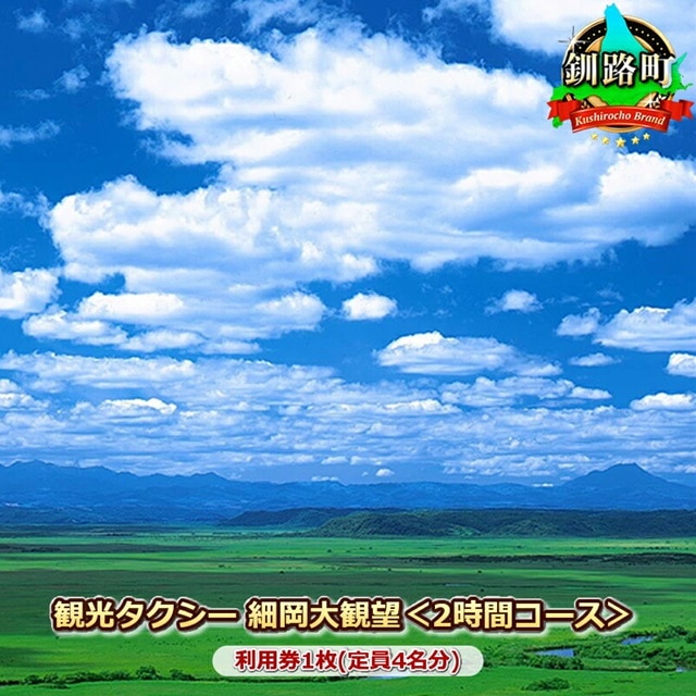 観光タクシー 細岡大観望＜2時間コース＞利用券1枚(定員4名分) br10