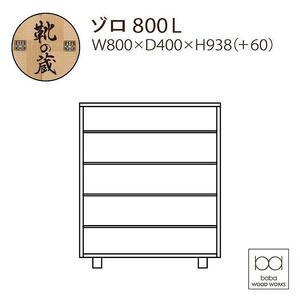 大川家具　シューズボックス　ゾロ ロータイプ 800L（NA) 幅80cm 高さ93.8cm ブラック基調 モダン 　国内製造