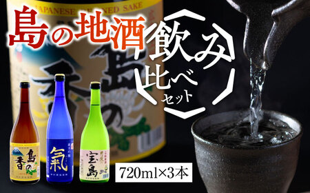 日本酒 地酒ギフト 島の香 720ml×3本セット 日本酒[XAK014]