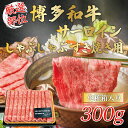 【ふるさと納税】【厳選部位】博多和牛サーロインしゃぶしゃぶすき焼き用 300g [a9440] 株式会社Meat Plus ※配送不可：離島【返礼品】添田町 ふるさと納税