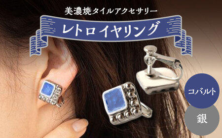 【美濃焼】 レトロ イヤリング コバルト×銀 【七窯社】アクセサリー 耳飾り 装飾品 [TAP061]