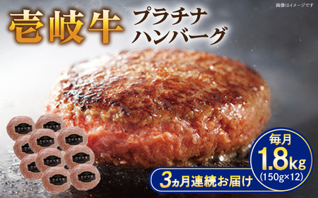 【全3回定期便】壱岐牛 プラチナハンバーグ 150g×12個≪壱岐市≫【壱岐牧場】[JBV028] ハンバーグ 牛 牛肉 和牛  小分け  ギフト 贈答 プレゼント 144000 144000円 冷凍配送