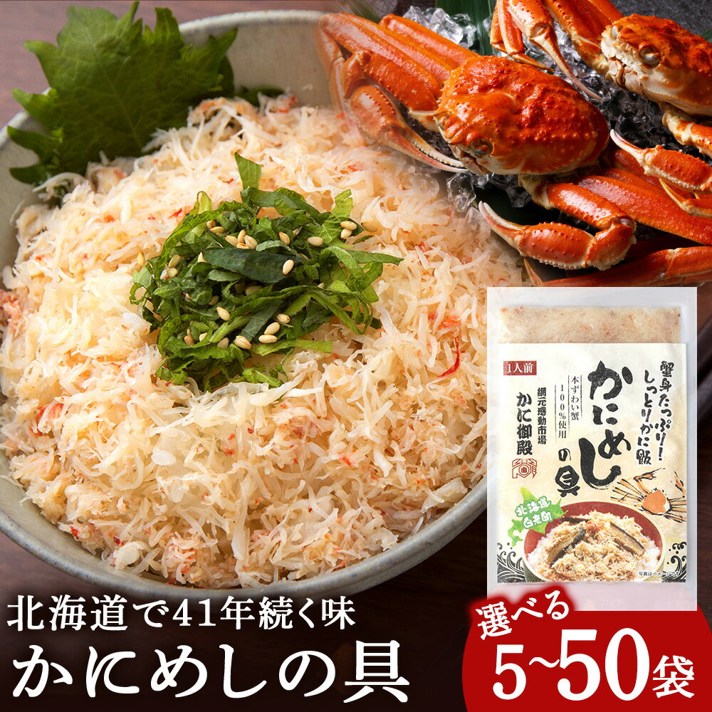 【ふるさと納税】かにめしの具 選べる5パック～50パック 1パック70g ズワイガニ100％ 北海道 白老町 かに御殿 かにめしの素 CG001蟹飯 かに 蟹ごはん カニ飯 かにめし 具 レトルト 本ずわい蟹 ずわい蟹 ズワイガニ 北海道ふるさと納税 白老 ふるさと納税 北海道 年末
